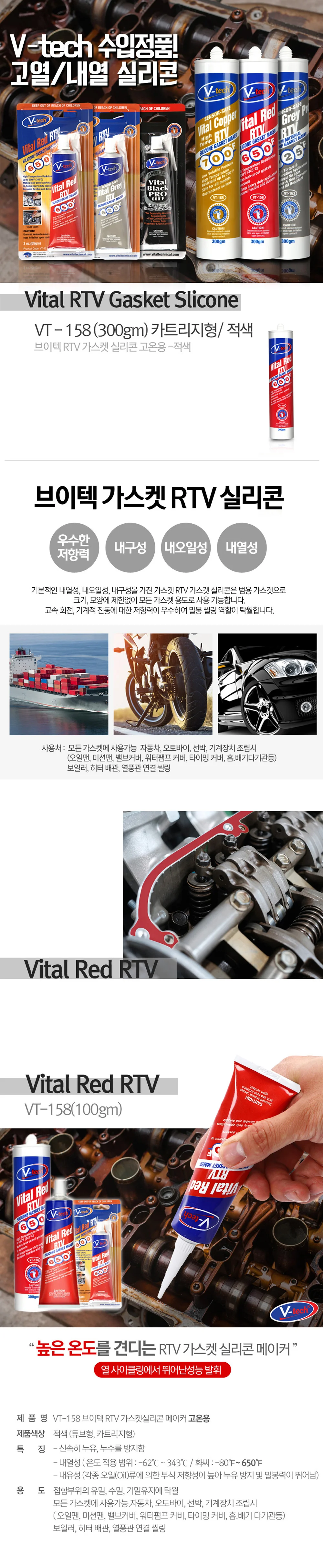 브이텍 RTV 레드 VT-158 가스켓 실리콘 고온용 내열용 상세2