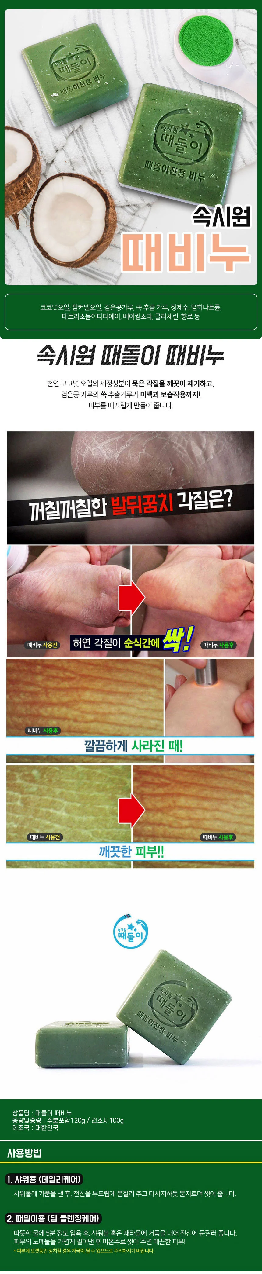 속시원 때돌이 비누 코코넛오일 쑥 미용비누 촉촉한비누 발비누 상세1