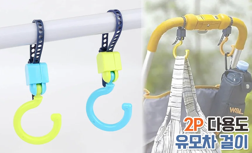 다용도 유모차 걸이 2P 상세1