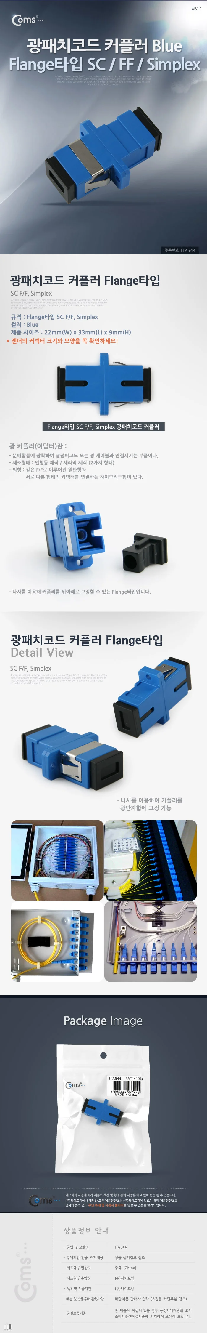 coms 광패치코드 커플러 Flange타입 SC F F SImplex 상세3