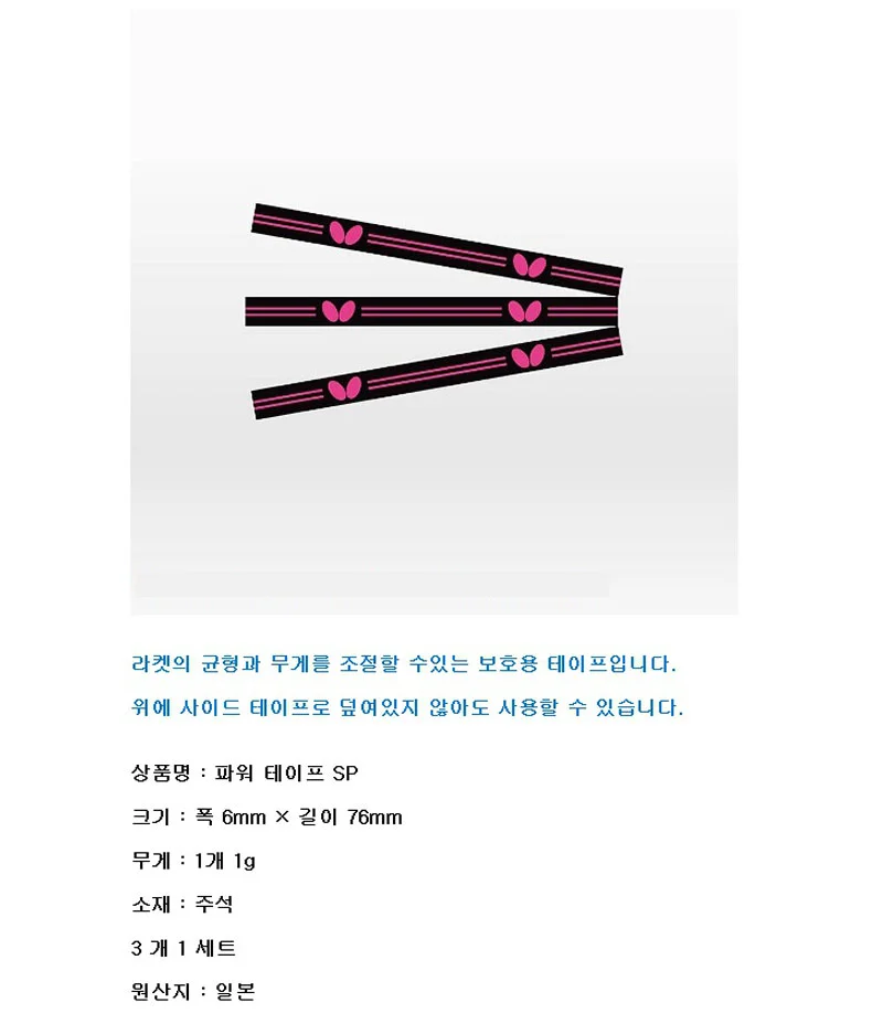 버터플라이 탁구 사이드 테이프 프로텍터 3개 세트 S 상세2