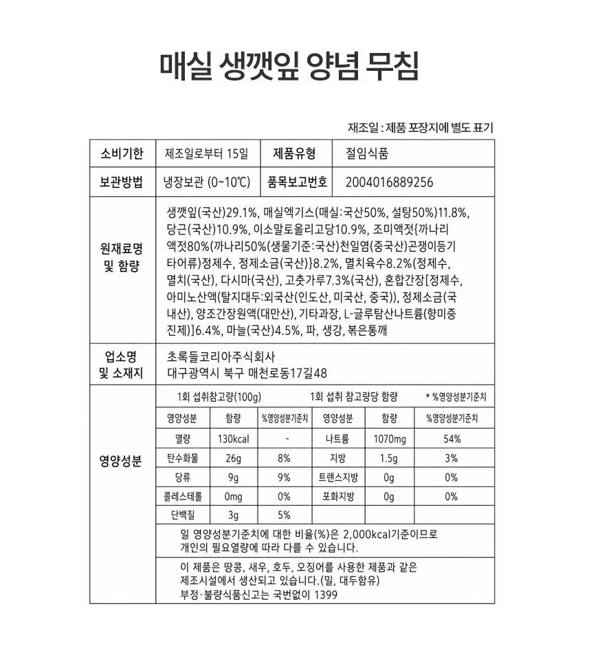 매력반찬 국산 깻잎 매실생깻잎 양념무침 500g 상세5