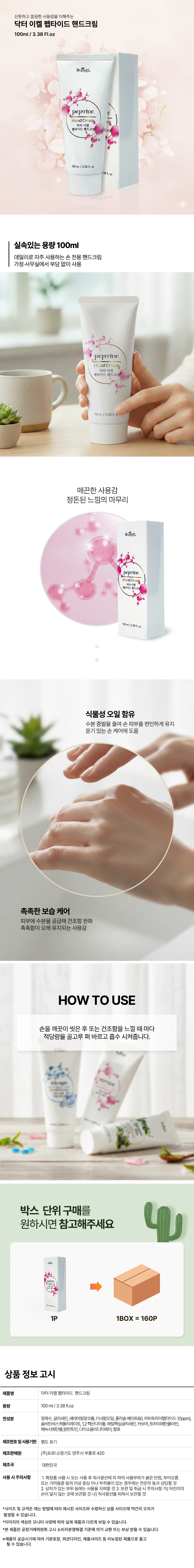 닥터 이켈 펩타이드 핸드크림 100ml 핸드로션 핸드케어 상세2