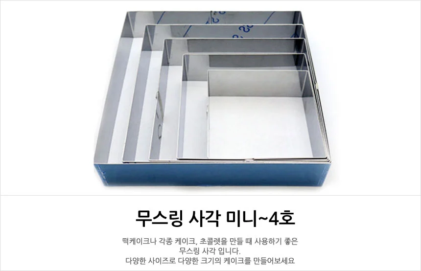 무스링 사각 무스틀 떡틀 사각틀 4호 상세1