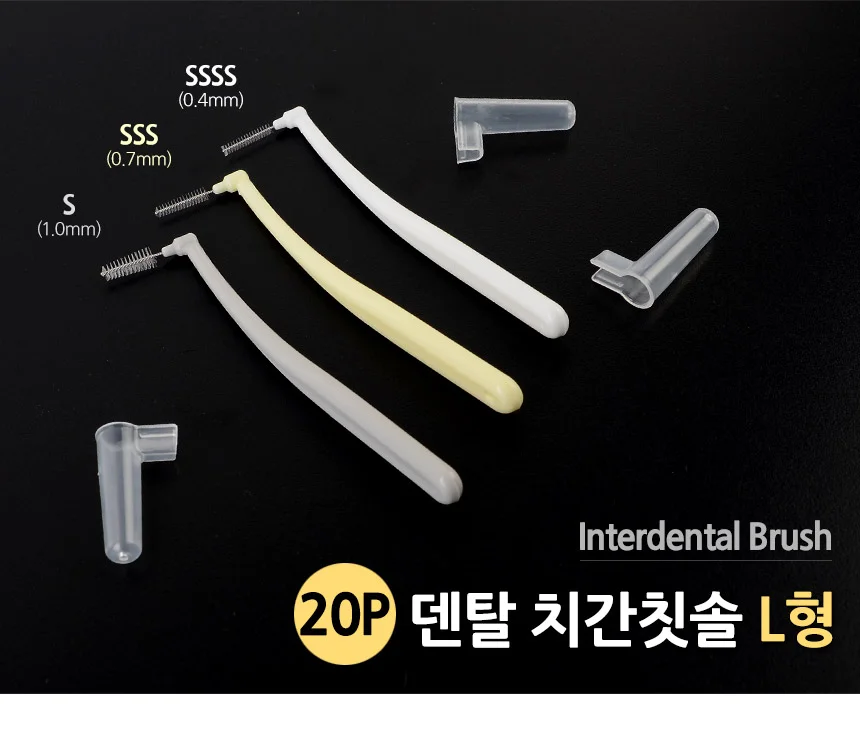 치간칫솔l형 치간이쑤시개 20P 덴탈 치간칫솔 L형 상세1