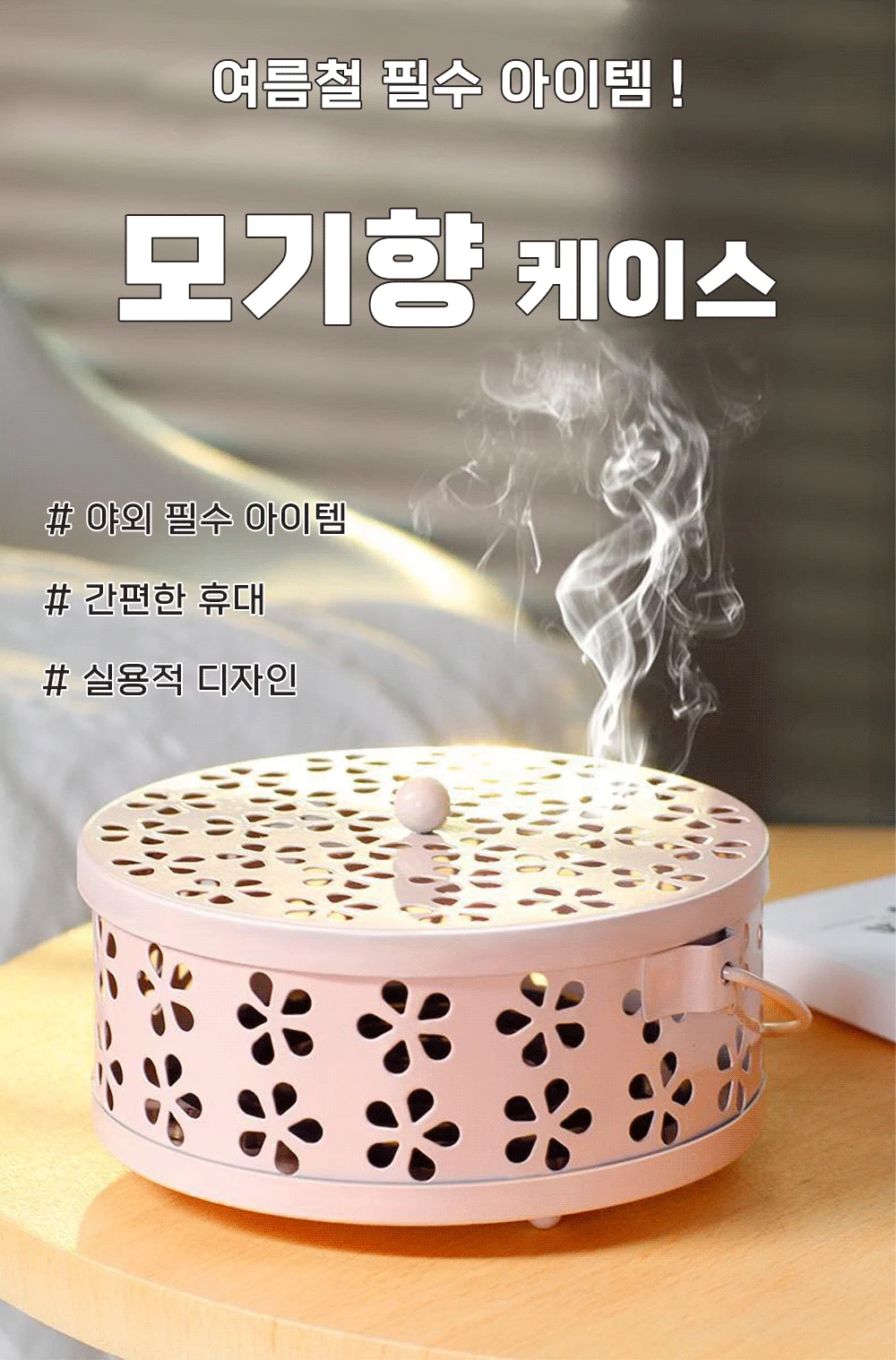 혀니추천 모기향케이스 모기향연소기 상세1