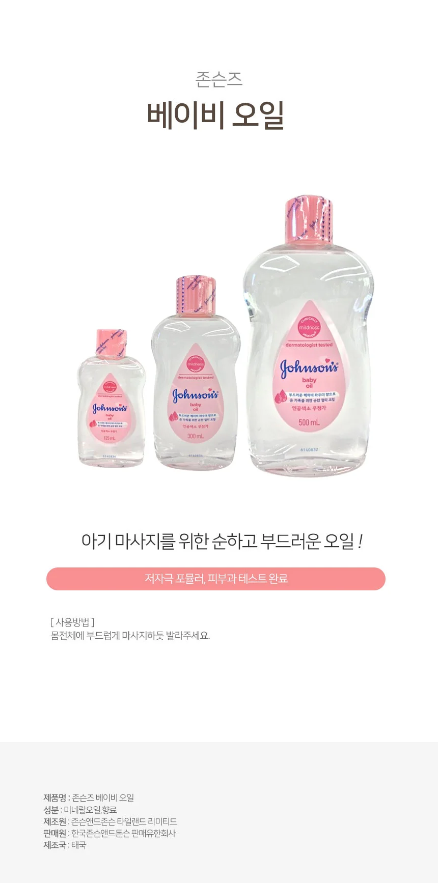 존슨즈 베이비오일 125ml 300ml 500ml 상세1