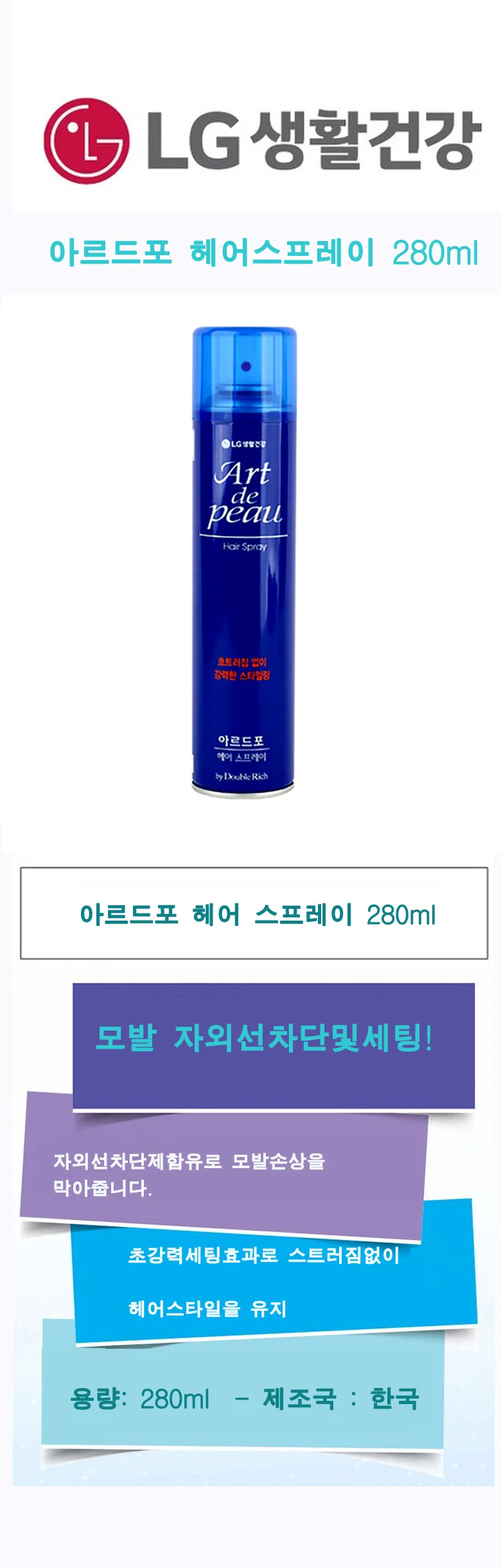 아르 드포 헤어스프레이 상세1