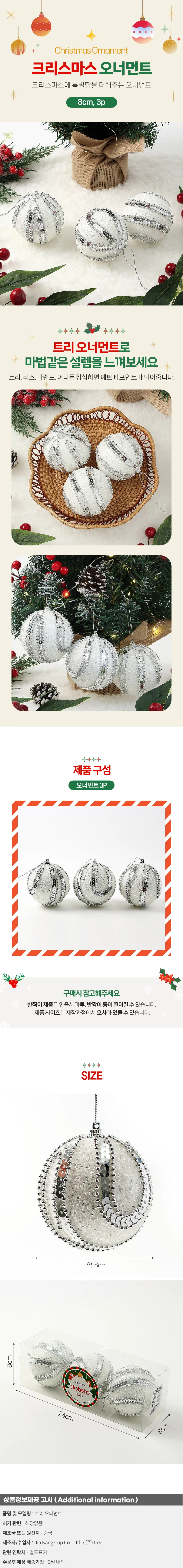 실버화이트 글리터 장식볼 3p(8cm) (구슬드레스) 상세1