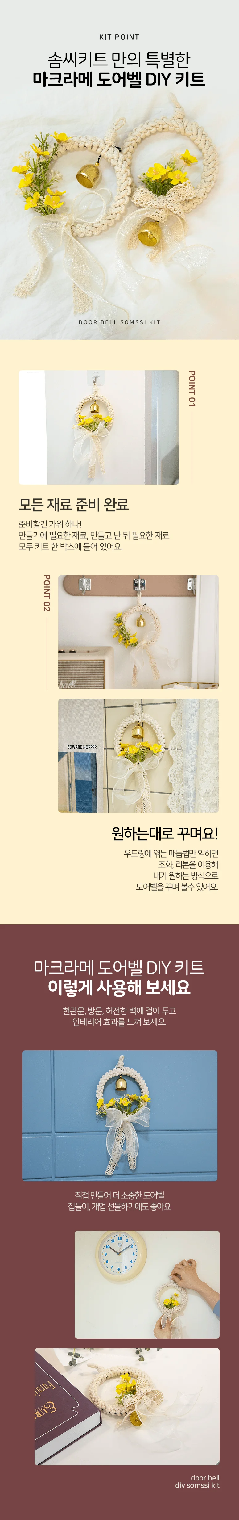 좋은 사계절 만능 포인트 소품 마크라메 베이직 도어벨 만들기 DIY 키트 상세4