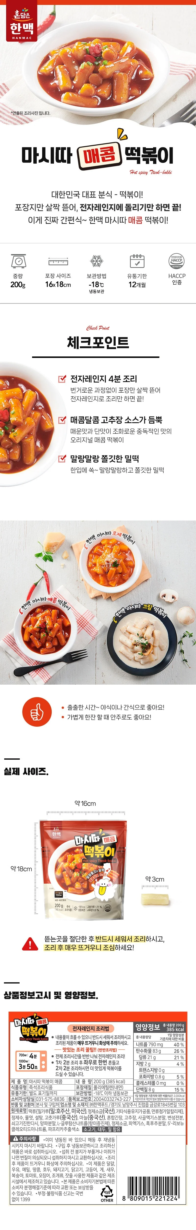 마시따 말랑 매콤 즉석 떡볶이 200g x 5개 상세1