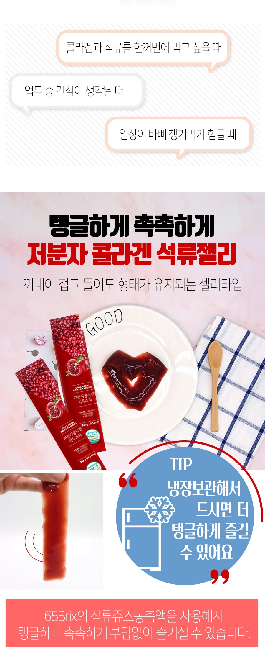 저분자 콜라겐 석류 젤리 스틱 20gx15포 상세3