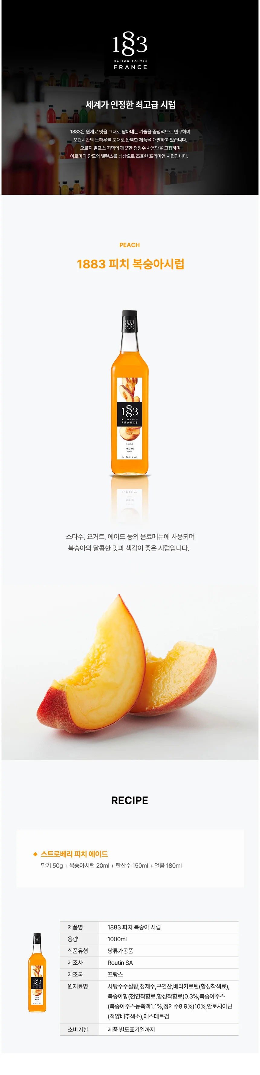 1883 향긋한 피치 복숭아 시럽 1000ml 카페시럽 음료시럽 과일시럽 상세1