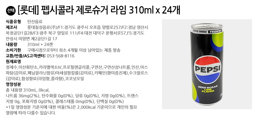 롯데 펩시콜라 제로슈거 라임 310mlx24개 상세2