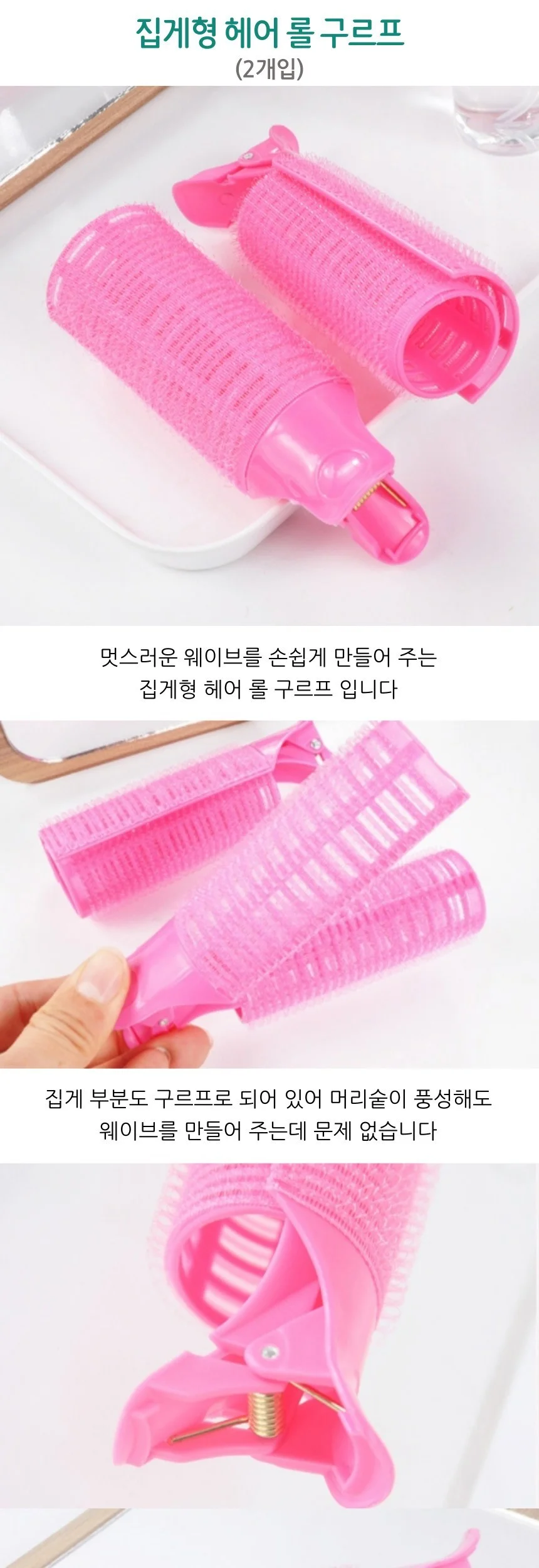 집게형 앞머리 롤 헤어 롤 구르프 2P 상세2