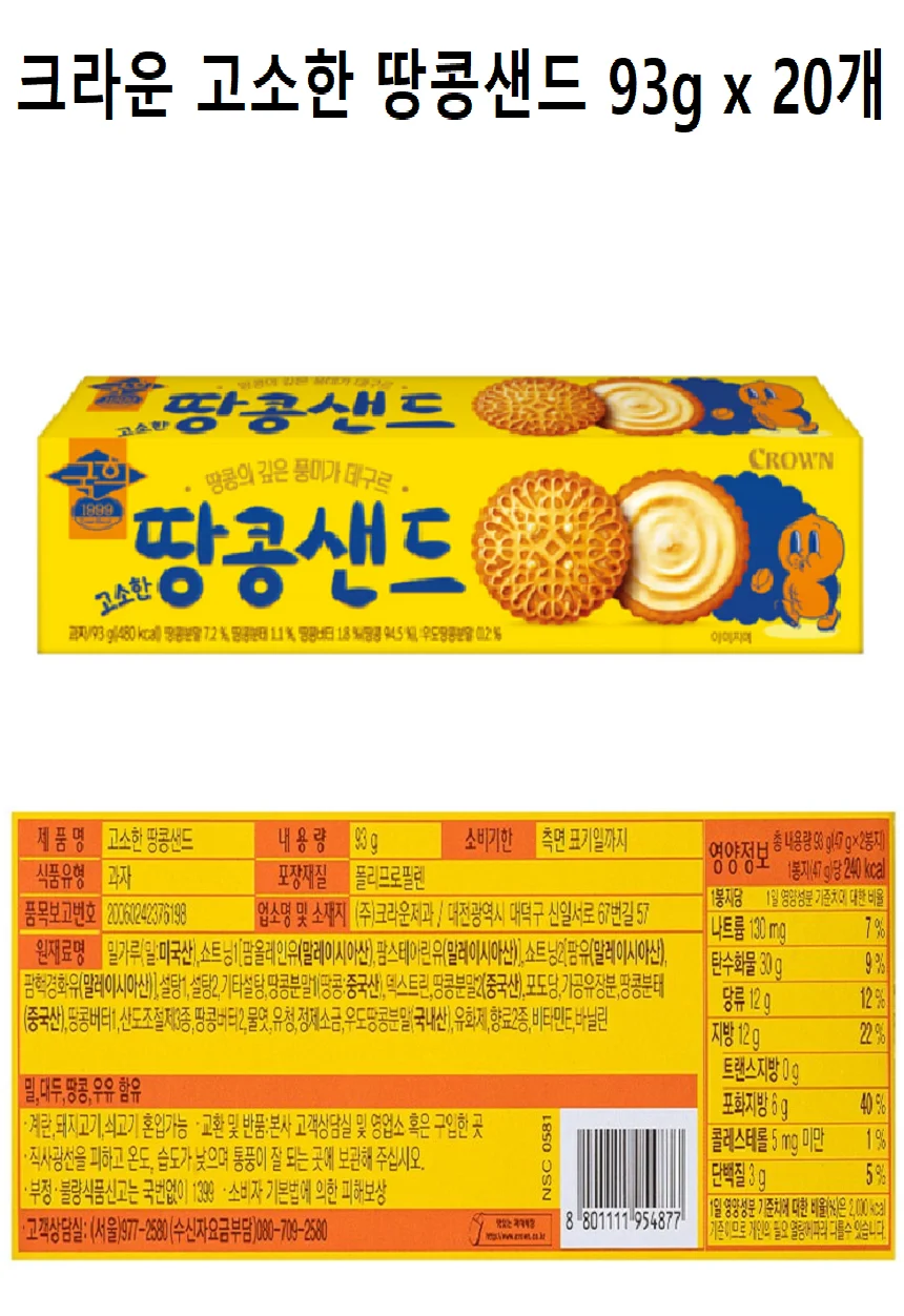 행사 크라운 고소한 땅콩샌드 93g x 20개 상세5