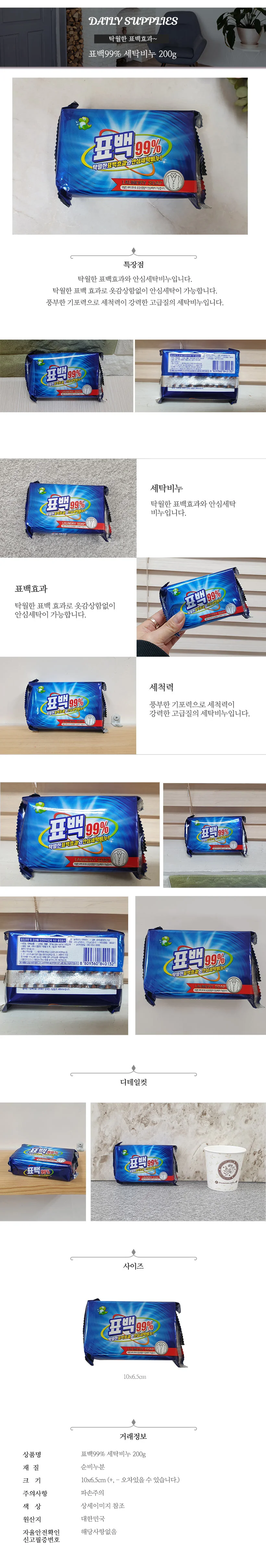 표백 99 세탁비누 200g 빨래비누 표백비누 상세1