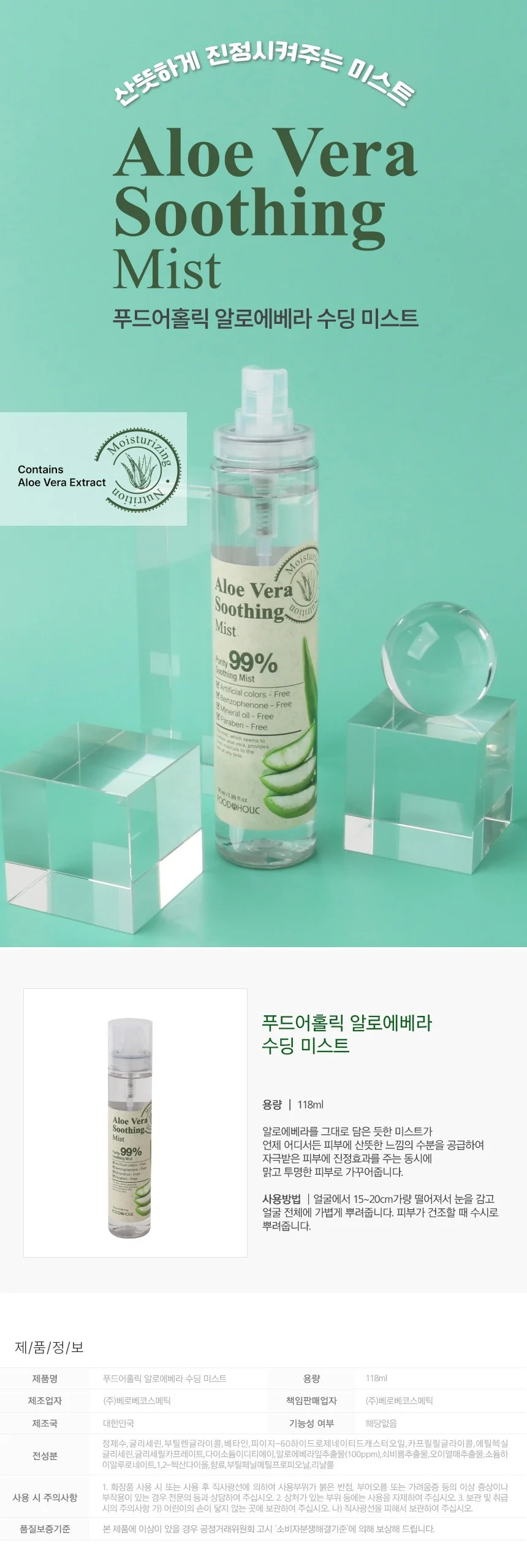 푸드어홀릭 알로에베라 수딩 미스트 118ml 실용 보관 상세1