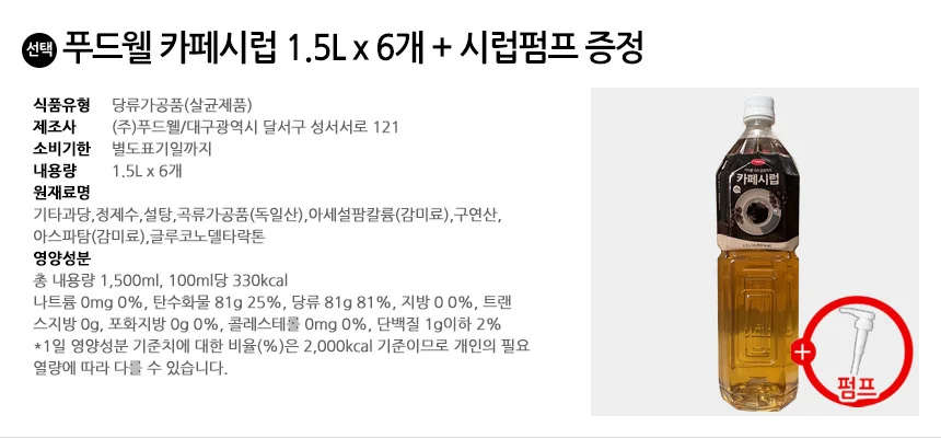 푸드웰 카페시럽 1.5L x 6개 + 시럽펌프 증정 상세2