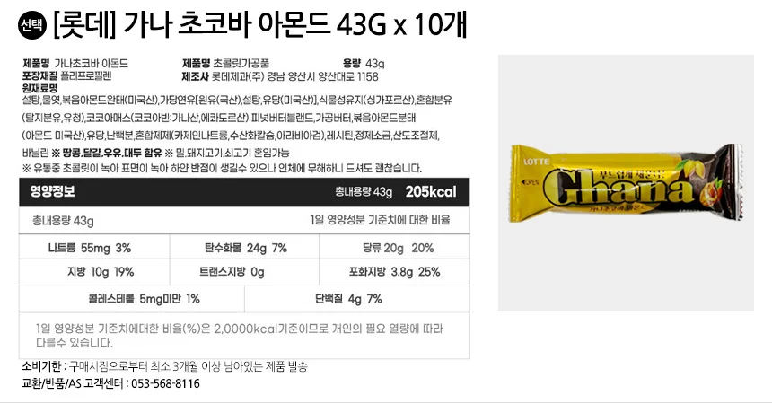 롯데 가나 초코바 아몬드 43G x 10개 상세2