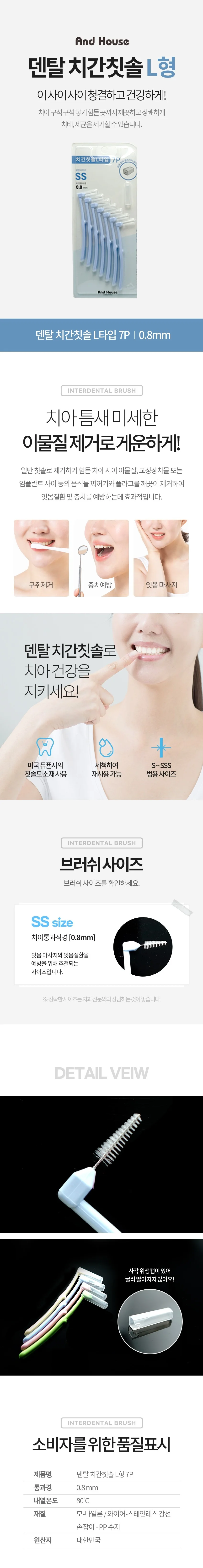 덴탈 치간 칫솔 치아 치실 이쑤시게 L형 7P 0.8mm 상세2