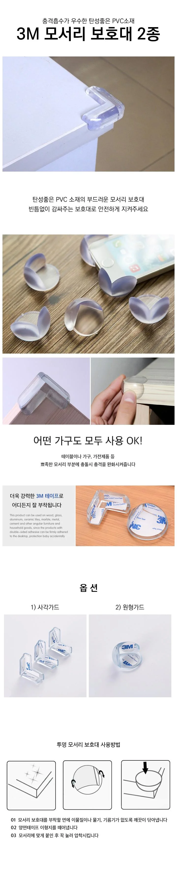 3M 투명 사각 원형 모서리 보호대 실리콘 가드 보호 상세1