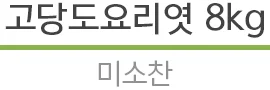 고당도 요리엿 8kg 상세2