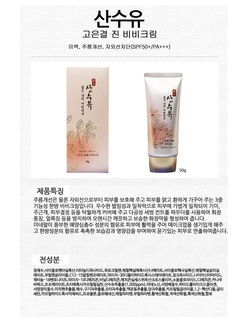 산수유 비비크림 한방 잡티커버 BB 크림 50g 상세2