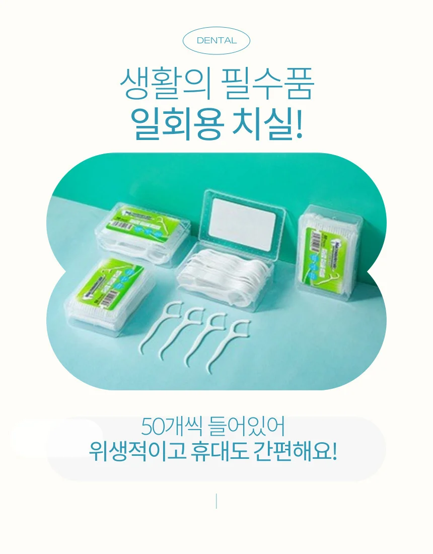 식약처 인증 일회용 치실 50개입포장 상세3