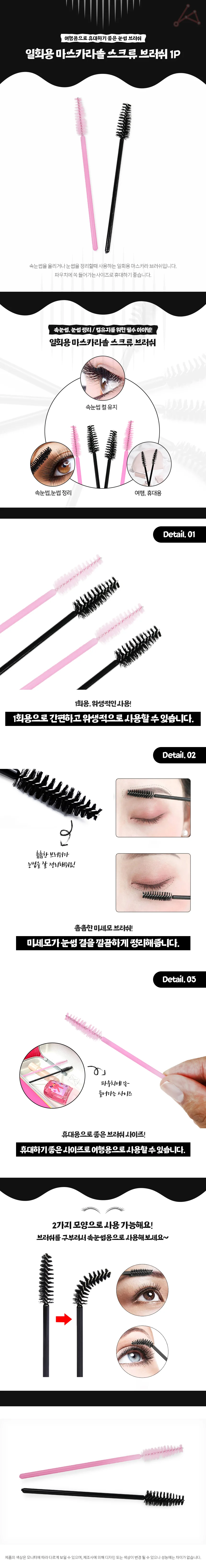 일회용 마스카라솔 스크류 브러쉬 1P 마스카라빗 눈썹손질 상세2