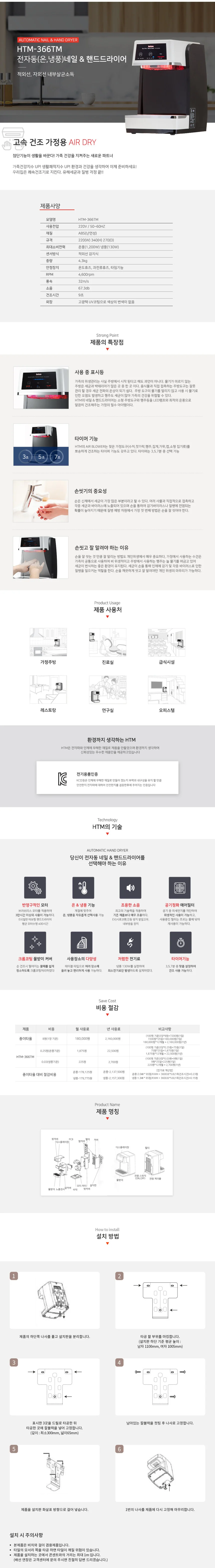 가정용 초고속 핸드드라이어 HTM366TM 상세1