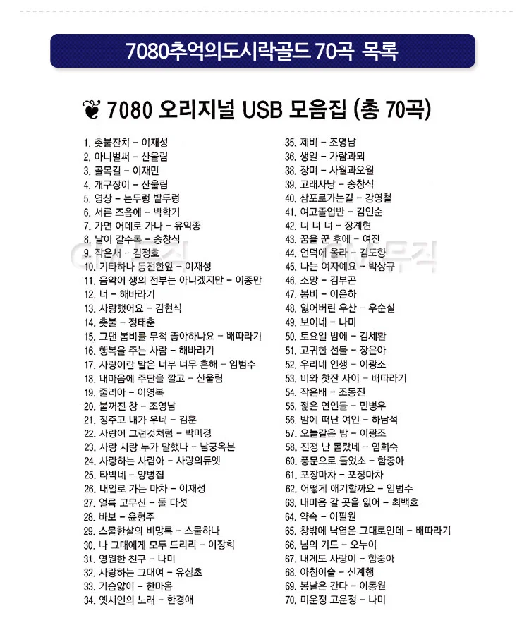 추억의 7080 노래 모음 usb 트로트 7080 가요 mp3 인기곡 상세2