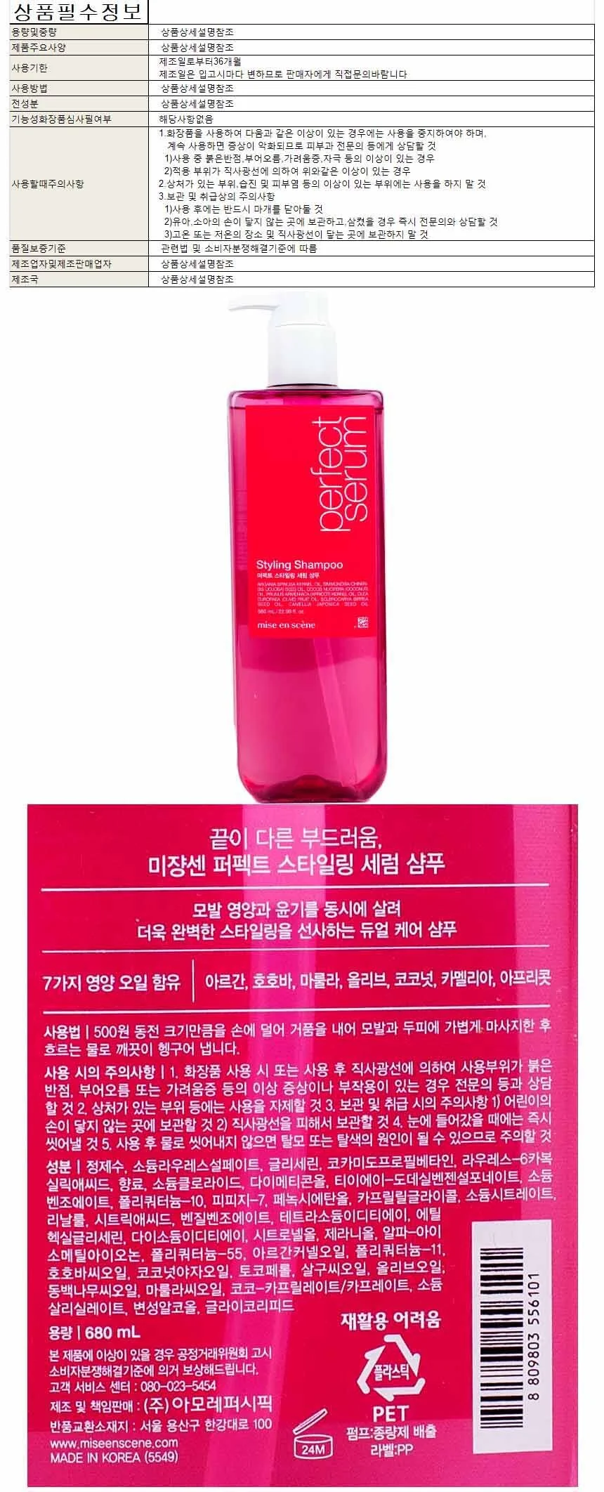 미장센 퍼팩트 스타일링 세럼 샴푸 680ml 상세1