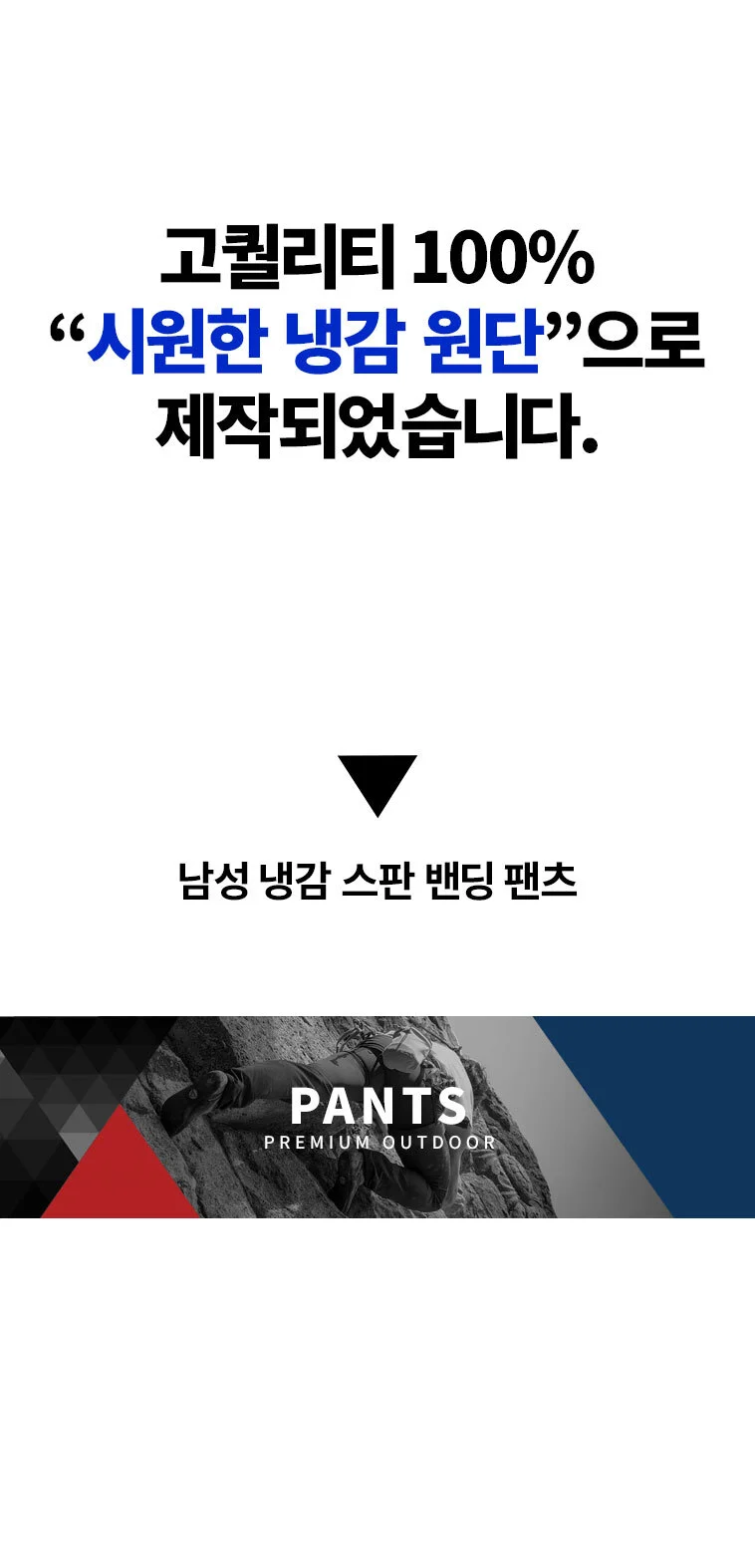 남성 냉감 스판 밴딩 팬츠 상세2
