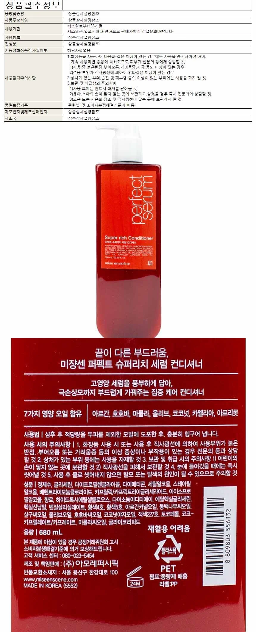 미장센 퍼팩트 슈퍼리치 세럼 컨디셔너 린스 680ml 상세1