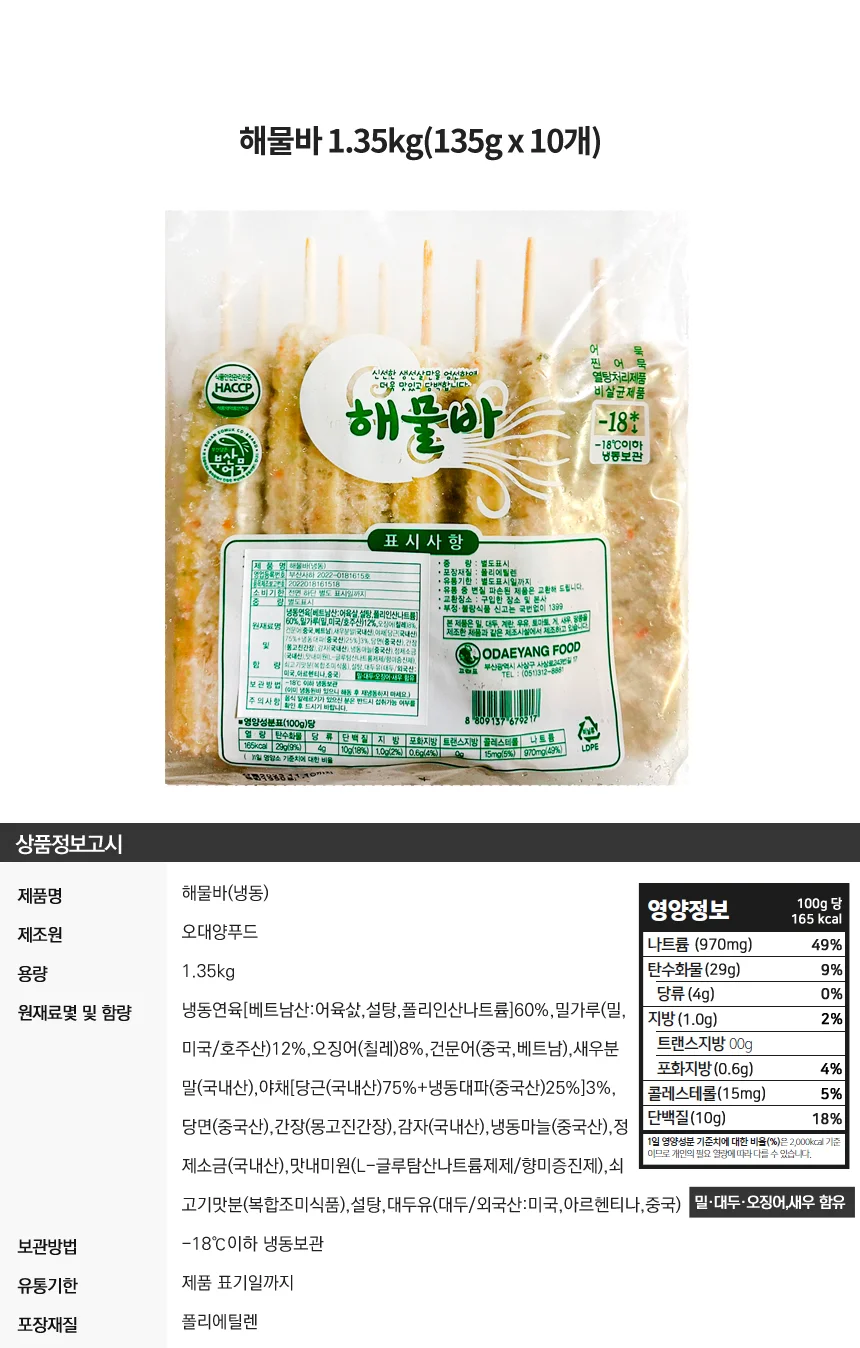 해물쏙쏙 휴게소 해물바 1.35kg(135gX10개) 상세1