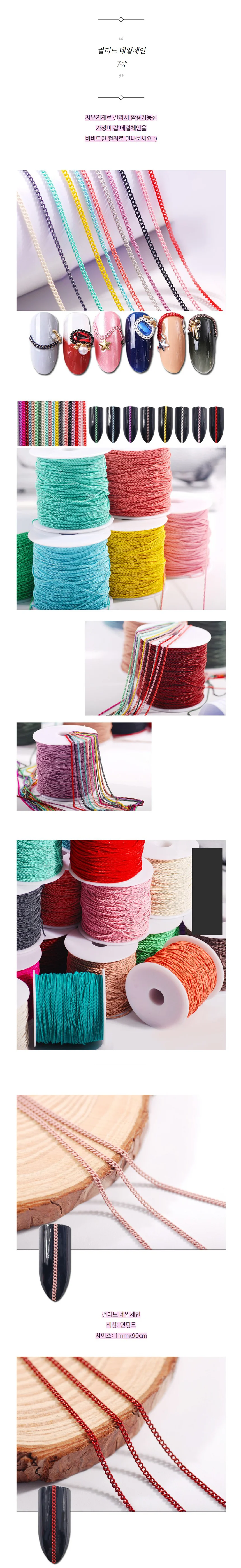 컬러드 네일체인 1mm x 90cm 상세1