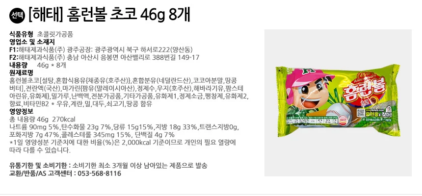 해태제과 홈런볼 초코 46gx8개입 상세2
