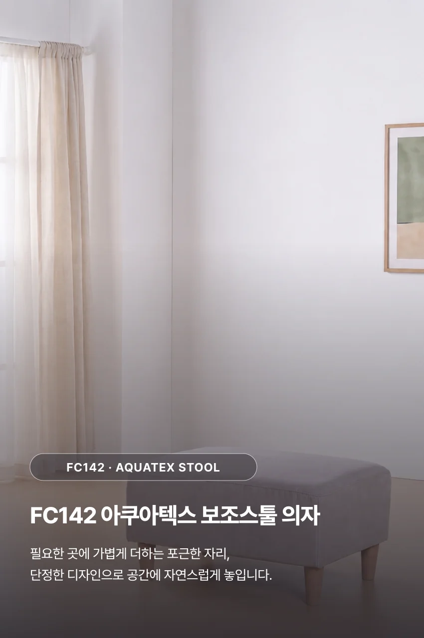 가구산책 아쿠아텍스 보조스툴의자 SC209 상세4