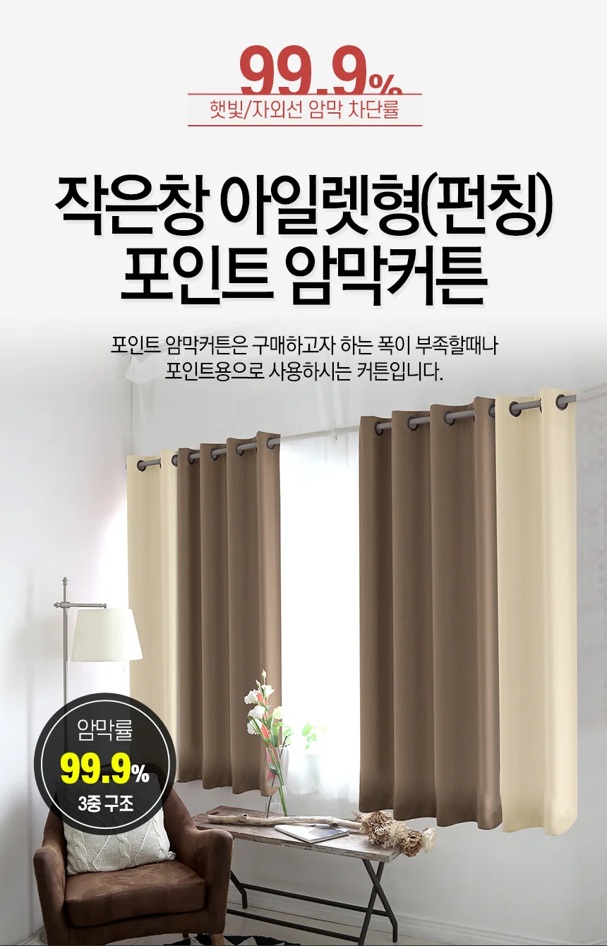 암막커튼 작은창 포인트커튼 아일렛/실내 커텐 거실 상세1