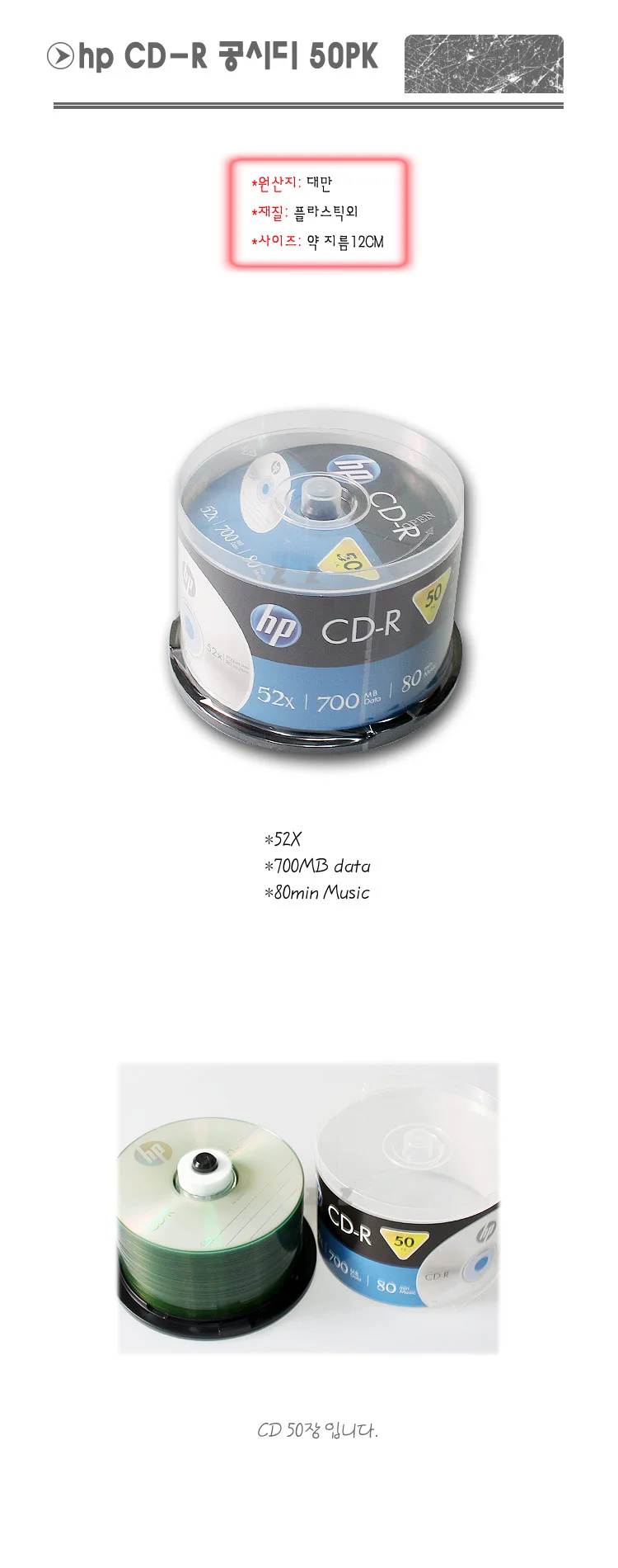 플라스틱 재질의 HP CD-R 공시디 50PK 상세2