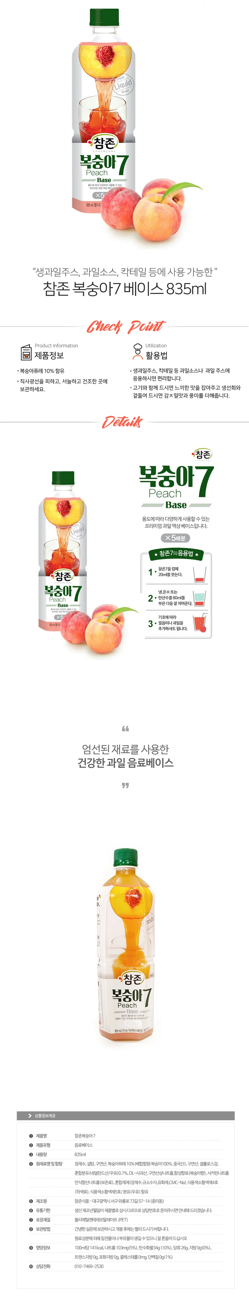 참존 복숭아7 베이스 835ml 상세1