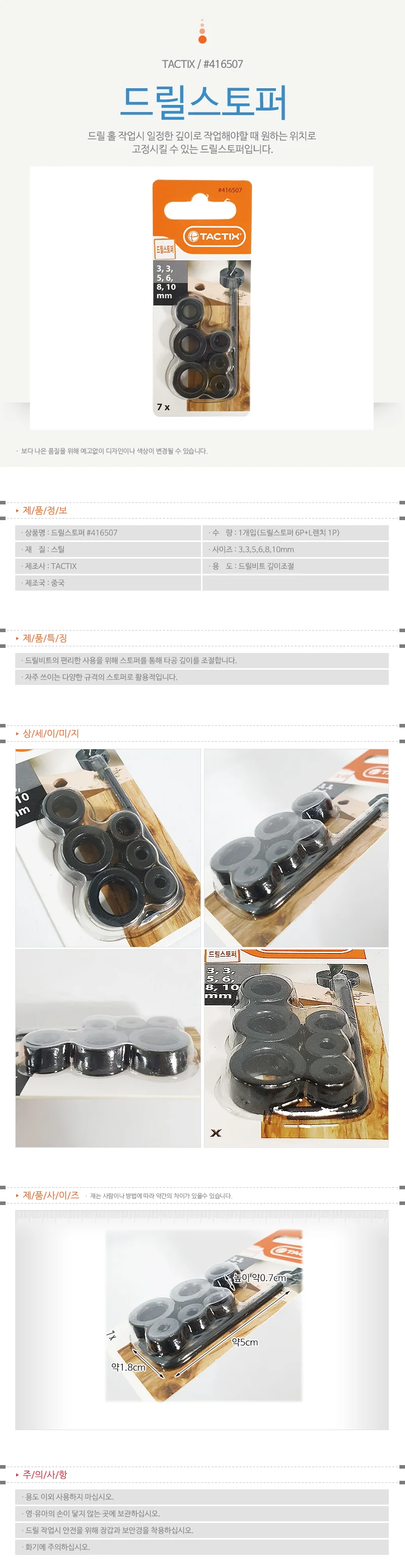 TACTIX 드릴스토퍼7P (416507) L렌치포함 깊이조절 상세1