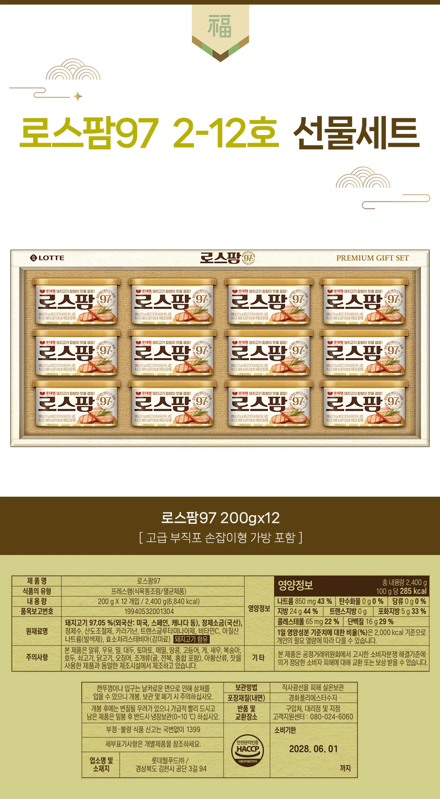 로스팜97 2-12호 롯데행 명절선물세트 상세1