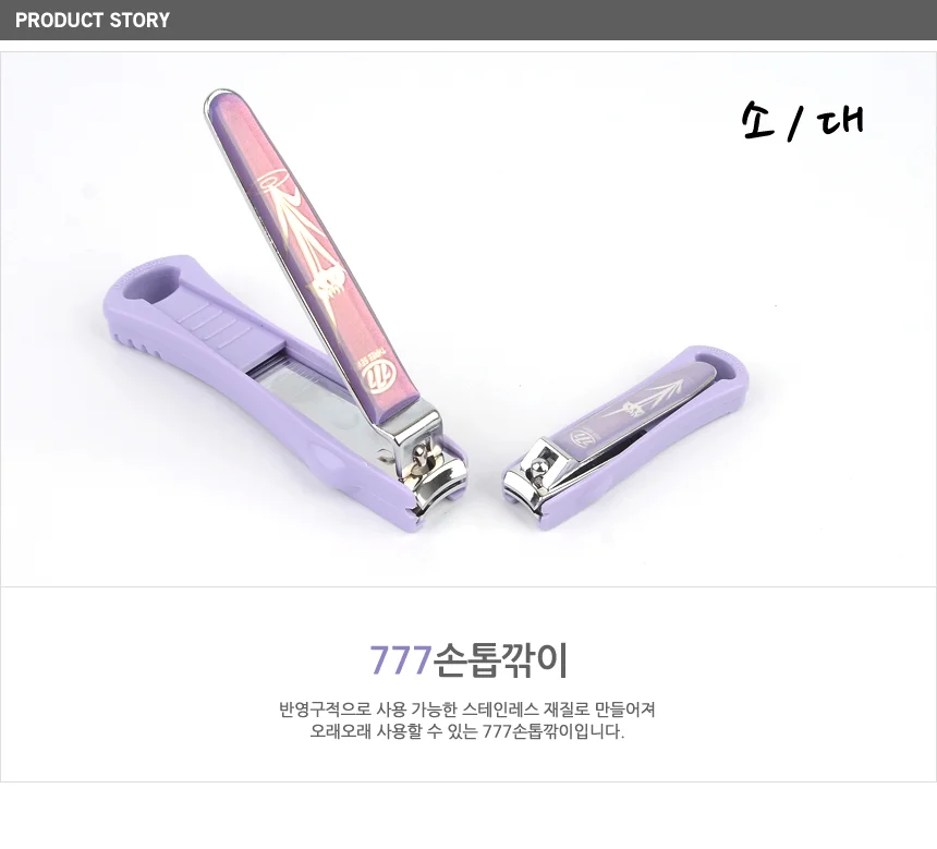 777손톱깎이 상세1