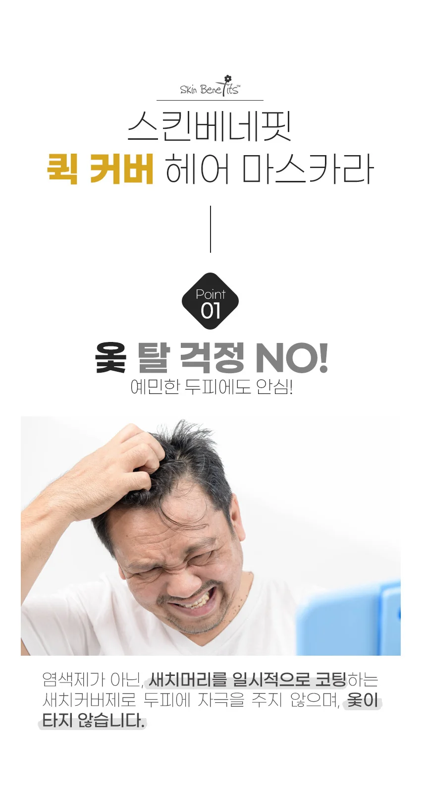 스킨 베네핏 퀵커버 헤어 마스카라 상세3