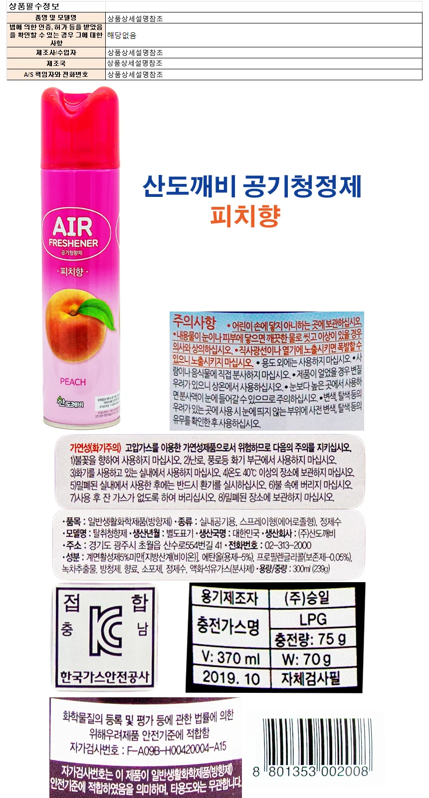 산도개비 공기청정제 300ml-피치향 상세1
