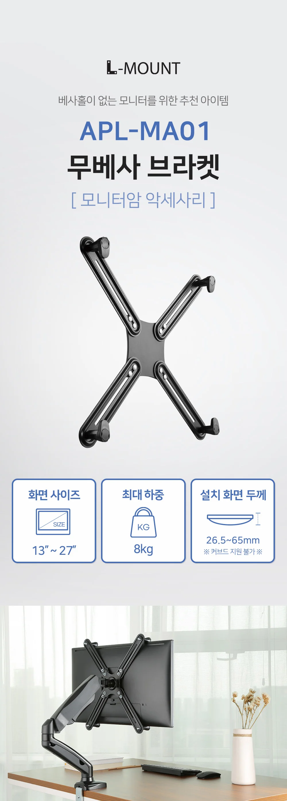 엘디엘마운트 MA01 무베사브라켓 모니터브라켓베사판 27인치 상세2