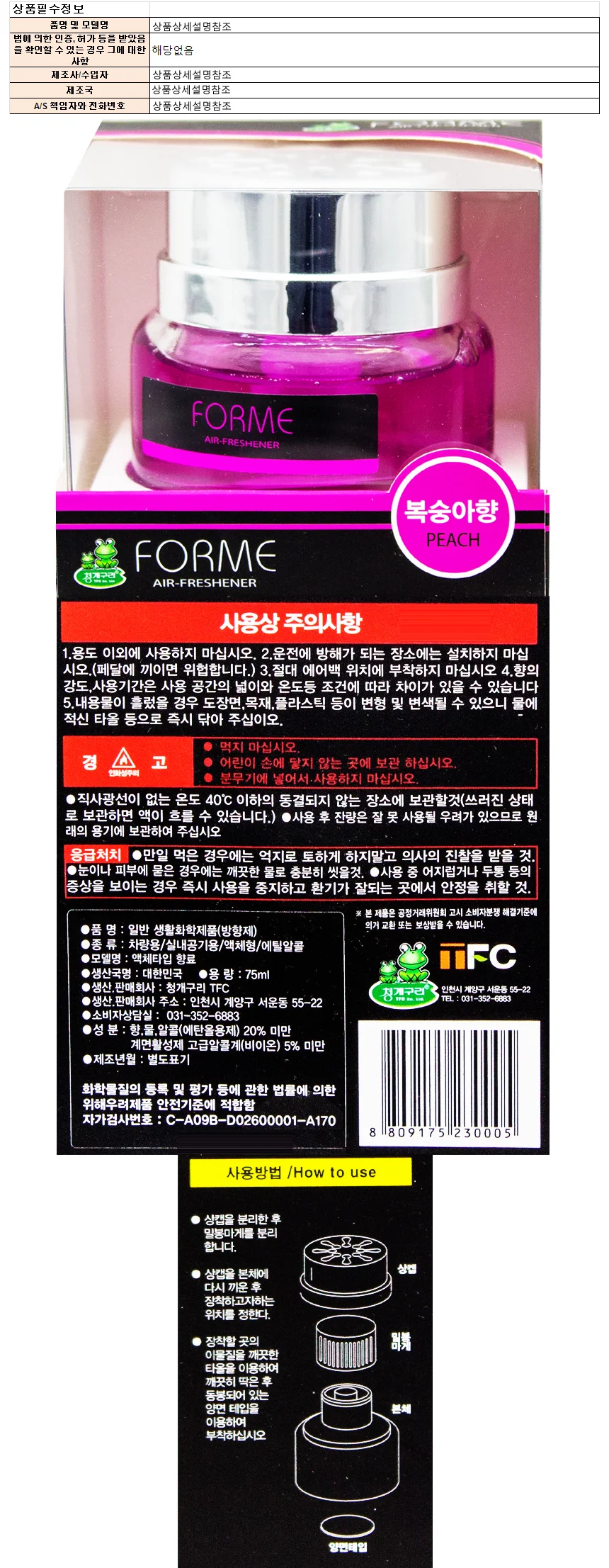 청개구리 포미 방향제-복숭아향 75ml 상세1