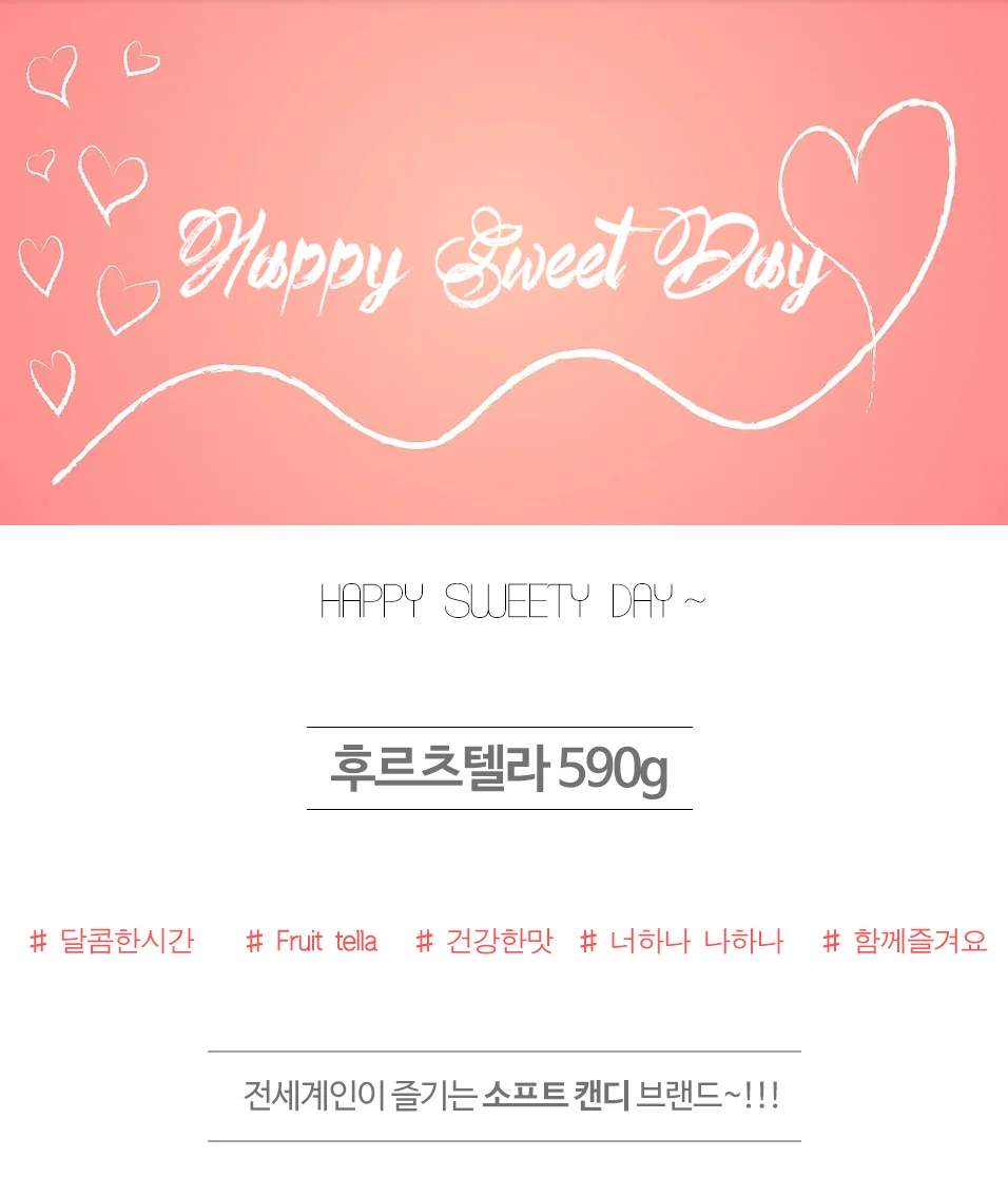 천연과즙 츄잉캔디 후르츠텔라 590g 상세1